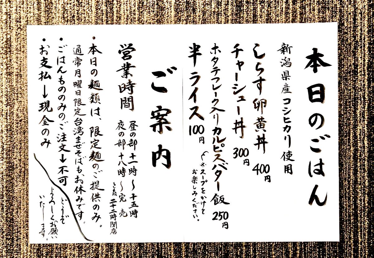おはようございます🌞
本日
3/30月曜日
本日毎月恒例月一限定の日
千葉はまぐり
北海道あさり
島根しじみ
新潟県産ブランド豚
純白のビアンカチャーシュー入り
三種貝出汁潮らぁめん、つけめん　
皆様の御来店心よりお待ちしております。
高城先生
いつも素晴らしいお品書きありがとうございます✨