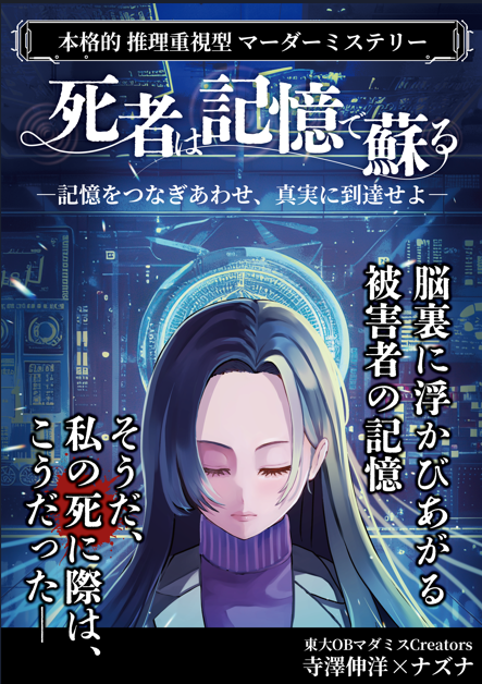 ohtsuma's tweet photo. ━━━━━━━
📢超！拡散希望！
これからミステリー・ジョルディーノ
新作マダミス告知・無料招待プレゼント
━━━━━━━
˚⊹⁺‧┈┈┈┈┈┈┈┈┈┈┈┈‧⁺ ⊹˚
ちゃんと伝えたいけど、
伏せ字にせざるをえない……
●●要素 ＋ 推理要素 ＋ ■■要素 ＋▲▲要素

様々な要素を組み合わせた
多要素型 推理重視 マーダーミステリー

『死者は記憶で蘇る』

˚⊹⁺‧┈┈┈┈┈┈┈┈┈┈┈┈‧⁺ ⊹˚

灘・東大卒 ビジネス書作家と
東大理Ⅲ卒 現役医師が手掛けた作品が
ついにリリース！

初心者に優しいゲームシステムと
熟練者も楽しめるシナリオを融合し、
4/18（土）より公演開始！

━━━━━━━
📕物語導入
━━━━━━━
今日起こったことが
何も思い出せない。

代わりに脳裏に浮かび上がる、
被害者の記憶

そうだ、
私の死に際は、
こうだった一

━━━━━━━
📕作品情報
━━━━━━━
■人数：６人
■プレイ時間：約３時間
■推理難易度：中
■料金：4.500円 / １人
■作者：東大OBマダミスCreators
寺澤伸洋×ナズナ

━━━━━━━━━━━━━
📢 リポストキャンペーン
━━━━━━━━━━━━━
『死者は記憶で蘇る 』
3名様を無料でご招待！

応募方法
①当アカウントをフォロー
②以下のアカウントをフォロー
これからミステリー @kore_mystery 
ジョルディーノ @joldeeno  
③この投稿をいいね＆リポスト

締切：4/4(日)23:59
発表：4/5(月) にXのDMにて当選者へ連絡

━━━━━━━
📕取り扱い店舗は↓
━━━━━━━
これからミステリー
（渋谷店・中野店）

JOLDEENO
(立川店、吉祥寺店、吉祥寺マチナカ店)
