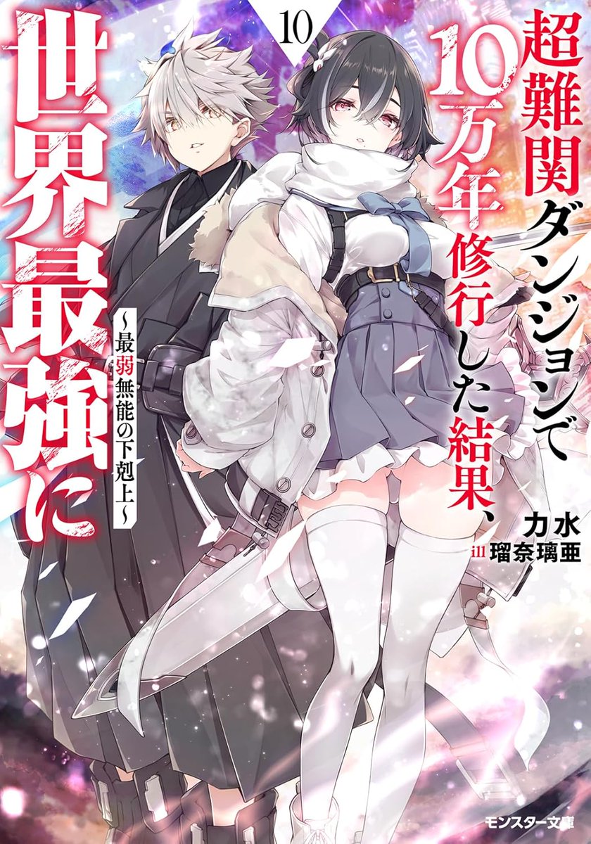 本日第10巻が発売された『超難関ダンジョンで10万年修行した結果、世界最強に ～最弱無能の下剋上～』第2巻刊行時に実施した力水先生のインタビュー記事をあらためてチェックしよう！急遽向かった【華の死都】でカイは別世界への転生と記憶喪失に見舞われ!? ln-news.com/articles/114369
