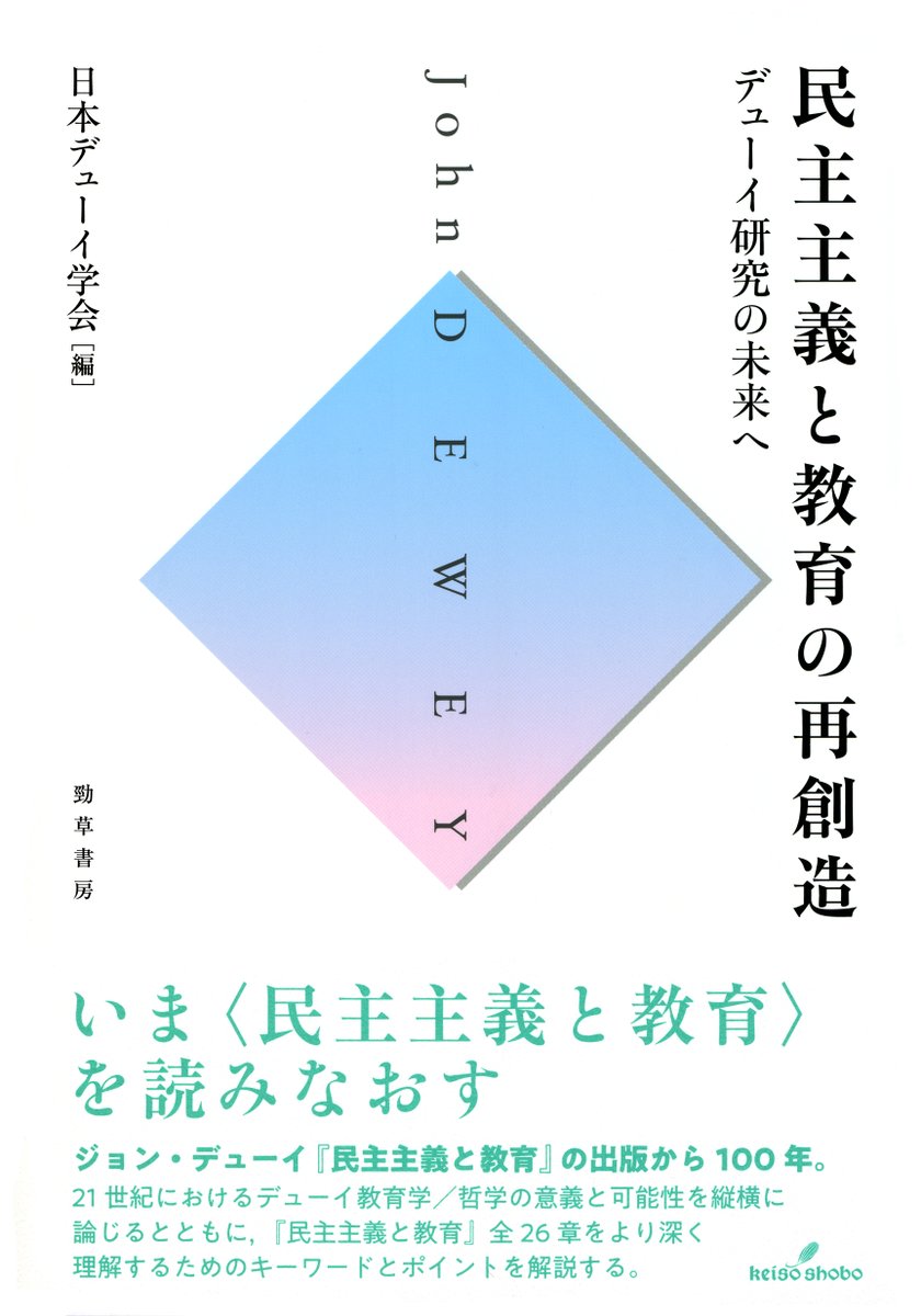 keisoshobo's tweet photo. 【重版】『民主主義と教育の再創造』（日本デューイ学会編）3刷重版出来です。
デューイの『民主主義と教育』（1916）公刊100年を記念し、現代的意義や、今後の教育への示唆について再検討する。
https://t.co/juAKbPecWZ https://t.co/GVl9Ei44w5