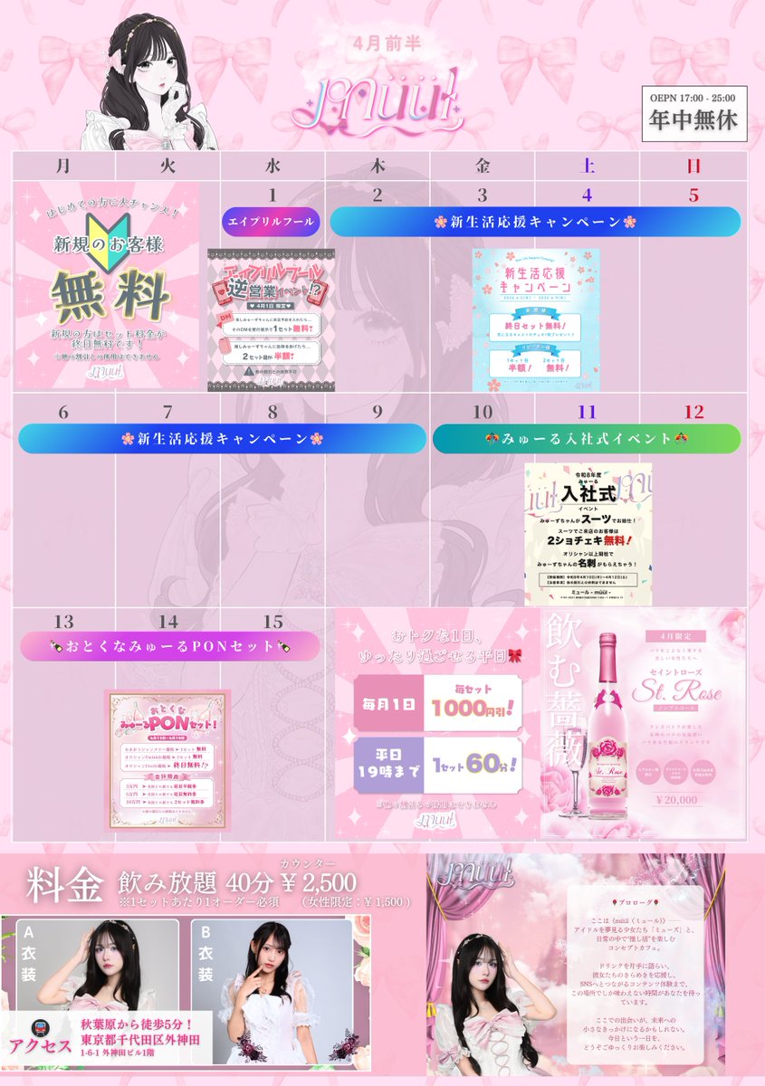 muul_info's tweet photo. 【2026年4月前半イベントカレンダー🎀】

■ 新規終日セット無料
■ 毎月1日は毎セット1000円引き
■ 平日は19時まで1セット60分

💌4/1：『エイプリルフール』
🌸4/2-9：『新生活応援キャンペーン』
🏢4/10-12：『 みゅーる入社式イベント』
🍾4/13-19：『おとくなみゅーるPONセット！』

キャスト一覧▶　フォロー欄
遠隔注文▶     https://t.co/ySlOO6YSzs  
求人▶   https://t.co/Wu6O2APJ8Q  
来店予約▶   推しキャストのDMまで