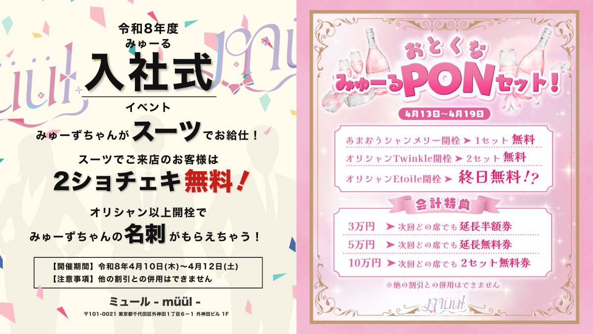 muul_info's tweet photo. 【2026年4月前半イベントカレンダー🎀】

■ 新規終日セット無料
■ 毎月1日は毎セット1000円引き
■ 平日は19時まで1セット60分

💌4/1：『エイプリルフール』
🌸4/2-9：『新生活応援キャンペーン』
🏢4/10-12：『 みゅーる入社式イベント』
🍾4/13-19：『おとくなみゅーるPONセット！』

キャスト一覧▶　フォロー欄
遠隔注文▶     https://t.co/ySlOO6YSzs  
求人▶   https://t.co/Wu6O2APJ8Q  
来店予約▶   推しキャストのDMまで