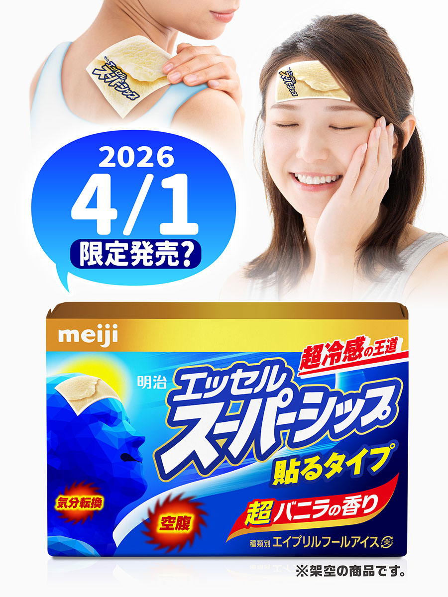 明治 エッセル スーパーカップ【公式】 tweet media