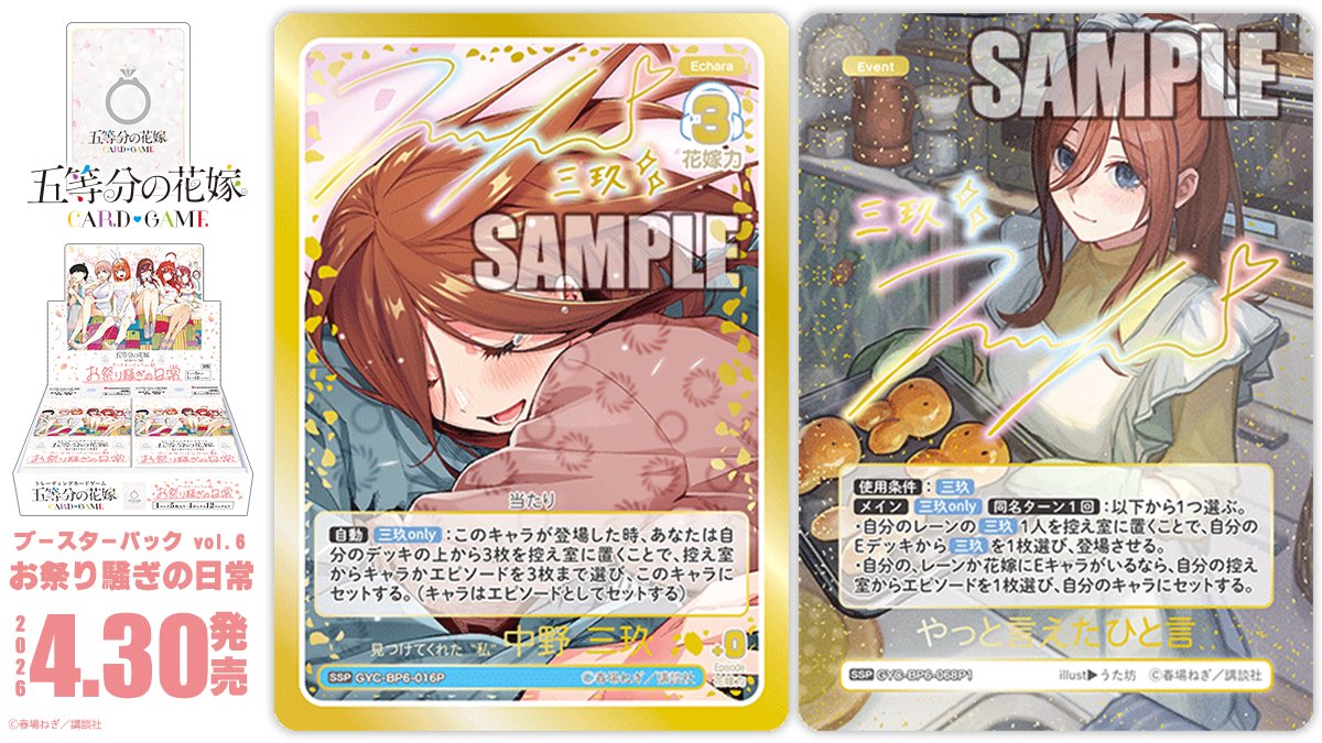 ✨2026年4月30日(木)発売✨ 五等分の花嫁 カードゲーム ブースター
