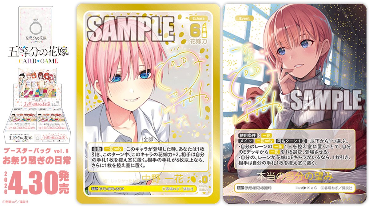 ✨2026年4月30日(木)発売✨

五等分の花嫁 カードゲーム
ブースターパック vol.6 お祭り騒ぎの日常
に収録のカードを公開‼

🔽これまでのカードはこちら🔽
5hanayome-cardgame.com/news/post-toda…

#ごとカド #五等分の花嫁