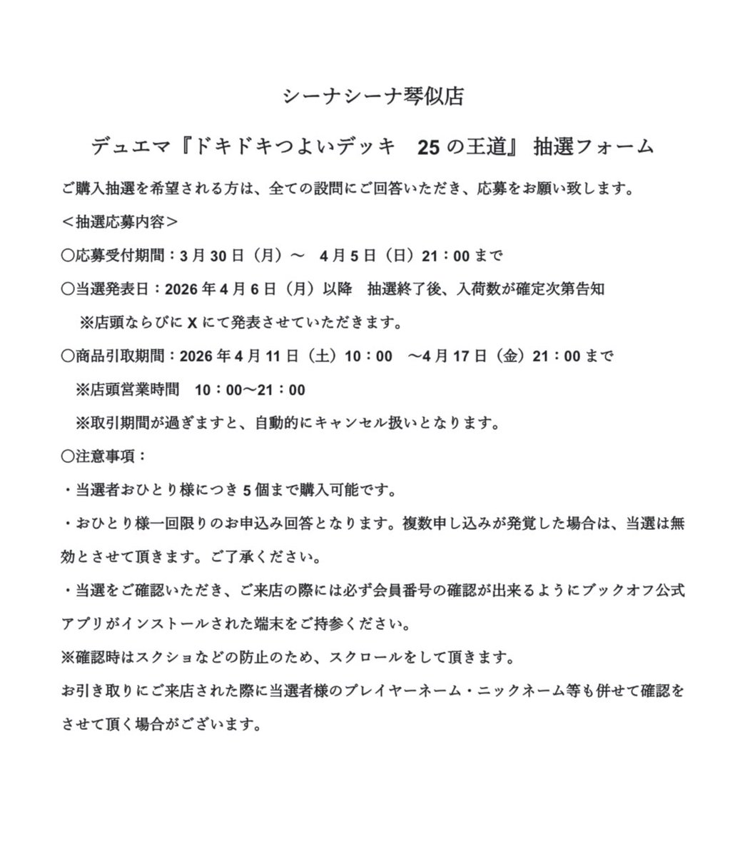 【新品トレカ抽選販売のお知らせ】
 当店ではデュエマ『ドキドキつよいデッキ 25の王道』の販売がございます。 販売方法は抽選となりますので、下記の説明をご覧いただくようお願い致します。
二次元コード掲載期間：3月30日(月)10:00〜4月5日(日)21:00 まで
掲載場所：対戦スペースの柱