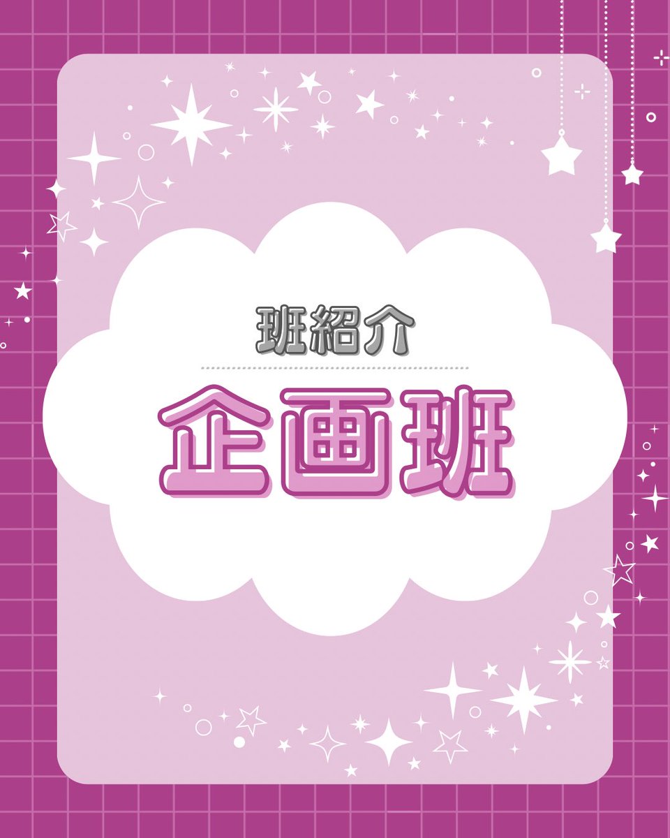 cloverfes_staff's tweet photo. 【企画班紹介】

今回は企画班の紹介です✨

対面説明会にて、詳しい説明や質疑応答を行いますので、ぜひ足を運んでみてください！🍀 https://t.co/xoI0wQsg4o