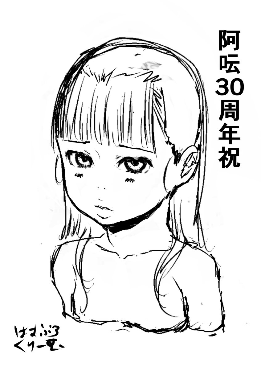 ヒット出版社のコミック阿呍30周年の色紙の下絵描きました。4枚目は口がうまく描けなくてボツ。修正して3枚目にしました。これから色紙に描きます。アナログ仕上げとか久しぶりですね。(*_*;チクショーフルエガトマラネーゼ 