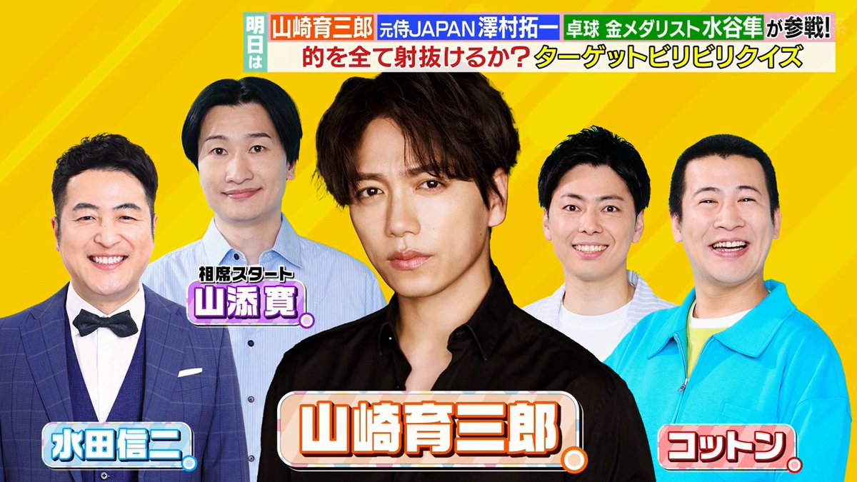 明日は「山崎育三郎」「コットン」「水田信二」「相席スタート山添」が