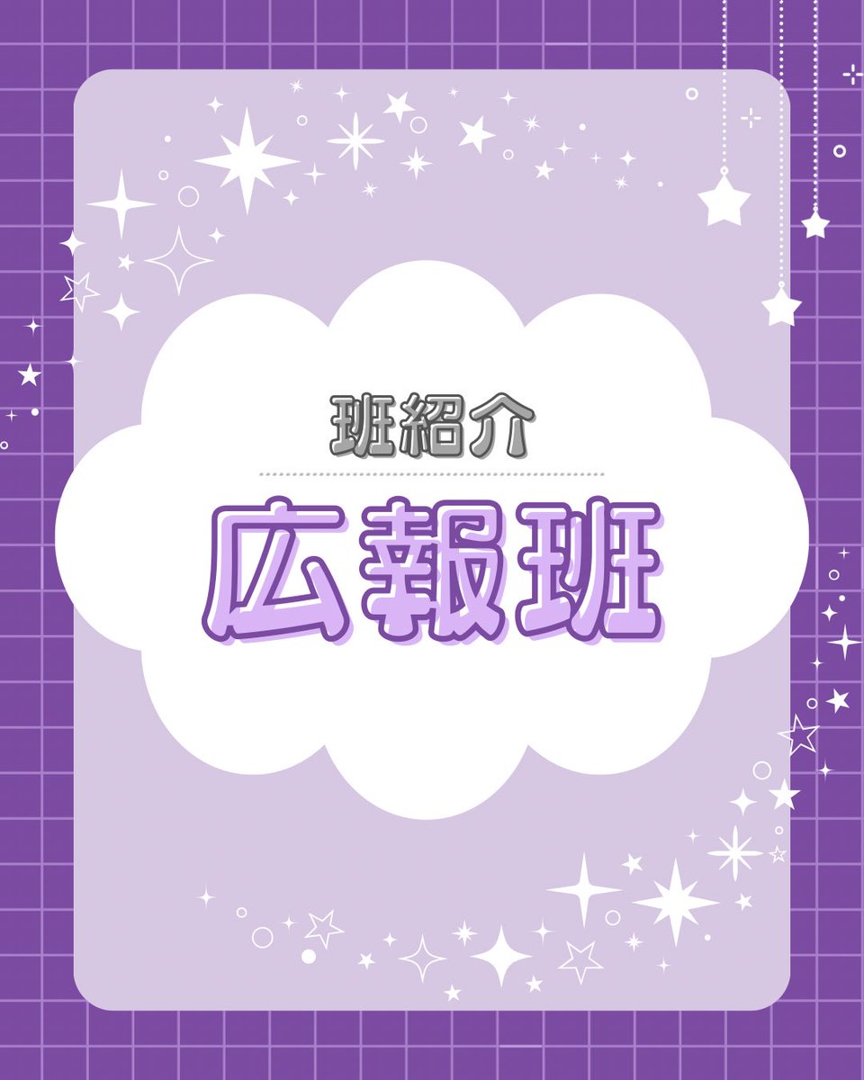 cloverfes_staff's tweet photo. 【広報班紹介】

今回は広報班の紹介です✨

対面説明会にて、詳しい説明や質疑応答を行いますので、ぜひ足を運んでみてください！🍀 https://t.co/HBZOO85v48
