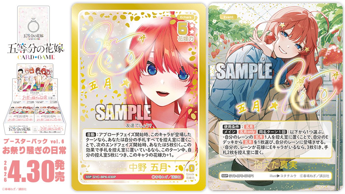 K*A様 五等分の花嫁カードゲーム2026 championship いつもどこ ごとカド チャンピオンシップ -シスターズウォー2026 予選大会