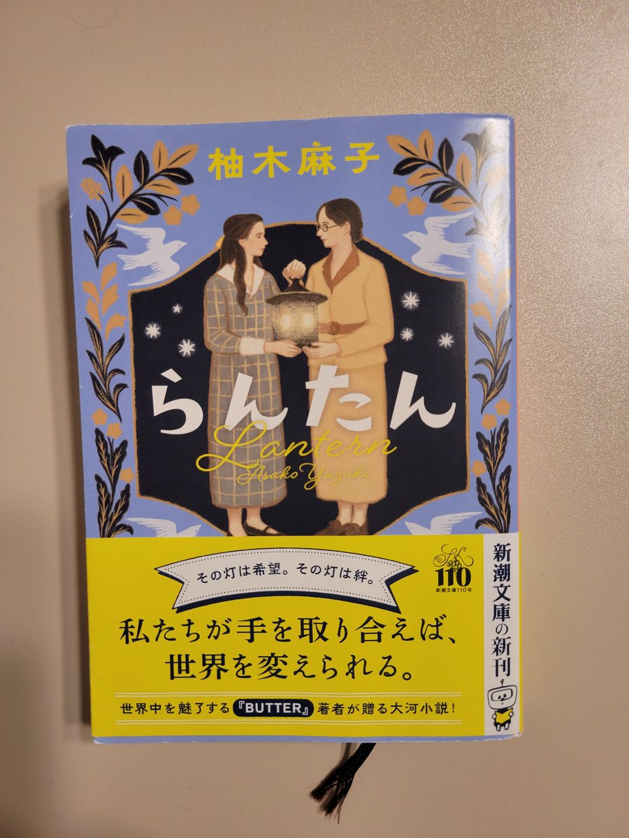 BJJS8TuspD343TX's tweet photo. 読了。
津田梅子、新渡戸稲造、与謝野晶子に村岡花子…と、歴史の授業や朝ドラなんかで「ふんわり知ってる」人々がどんどん繋がっていって読みごたえ◎✨道先生の人脈とバイタリティー恐るべし。「望めば学べる」環境、皆で守っていかないとですね。
#読了　#柚木麻子　#らんたん https://t.co/6VBJqno1YZ