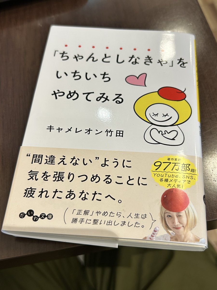 harumi_hare's tweet photo. 大好きな
#キャメレオン竹田　さんの新刊！

「ちゃんとしなきゃ」を
いちいち　やめてみる

面白いから、サクサク読めちゃう！
自由なキャメちゃんの文章読むと
心が軽くなるよー

心の栄養剤。

しんどい時、何度も読み返す本 https://t.co/CIsU2116p8