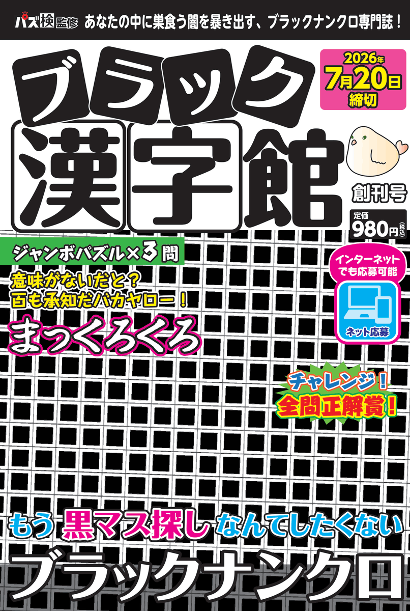 puzzlekan's tweet photo. ╭━━━━━━━━━╮
　黒マス探しウゼェ😩
╰━━━━ｖ━━━━╯
というご意見が多いので、
『ブラック漢字館』
を新創刊することにしました！

ホワイトナンクロに飽きたらブラックもね😎

#知のアソビパズル雑誌
#漢字パズル
#エイプリルフール https://t.co/JLd7fPqq1U