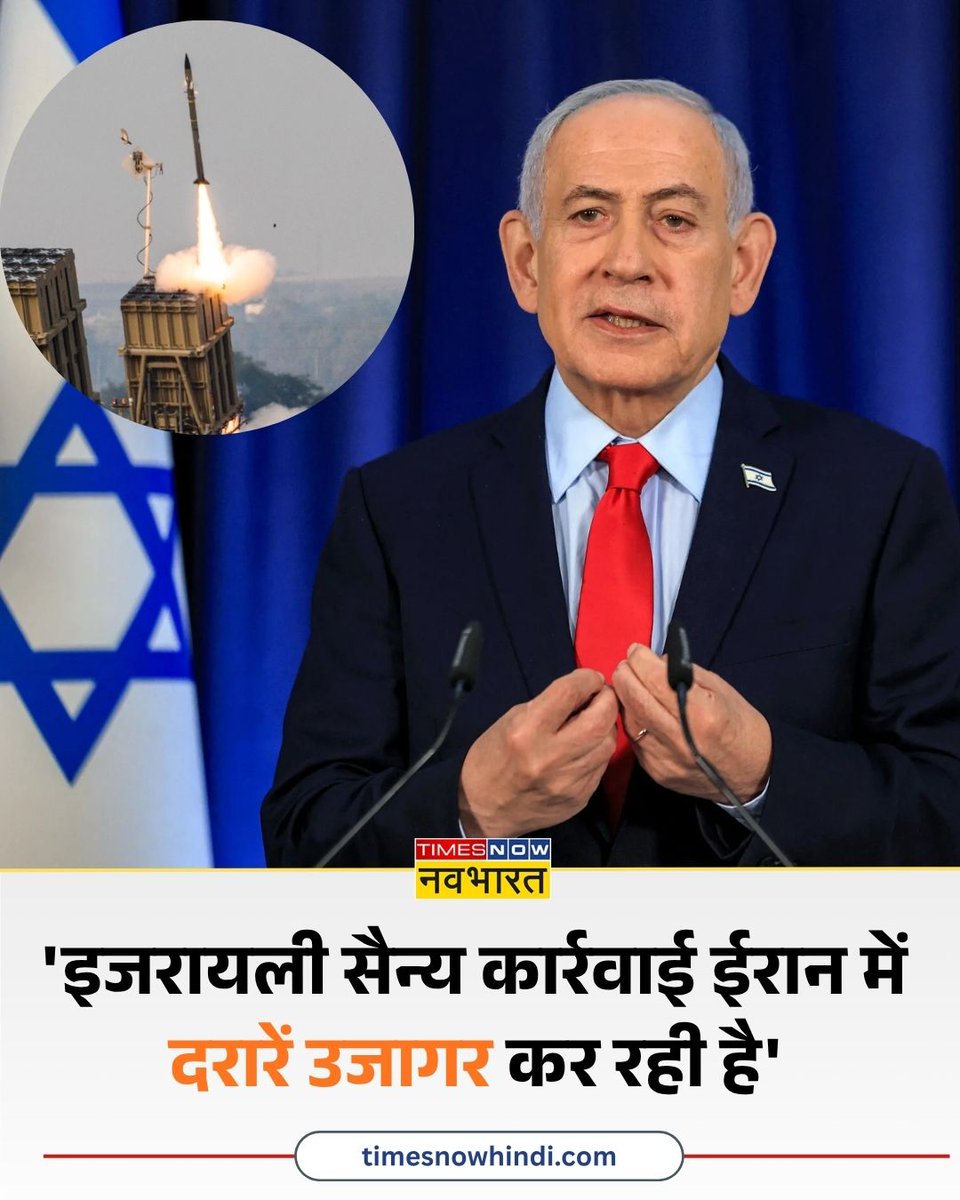 TNNavbharat's tweet image. 'इजरायली सैन्य कार्रवाई ईरान में दरारें उजागर कर रही है'- इजरायल के पीएम बेंजामिन नेतन्याहू

#BenjaminNetanyahu #Netanyahu #Israel #Iran #WestAsiaConflict #MiddleEastConflict | Middle East Conflict | Iran War | Benjamin Netanyahu