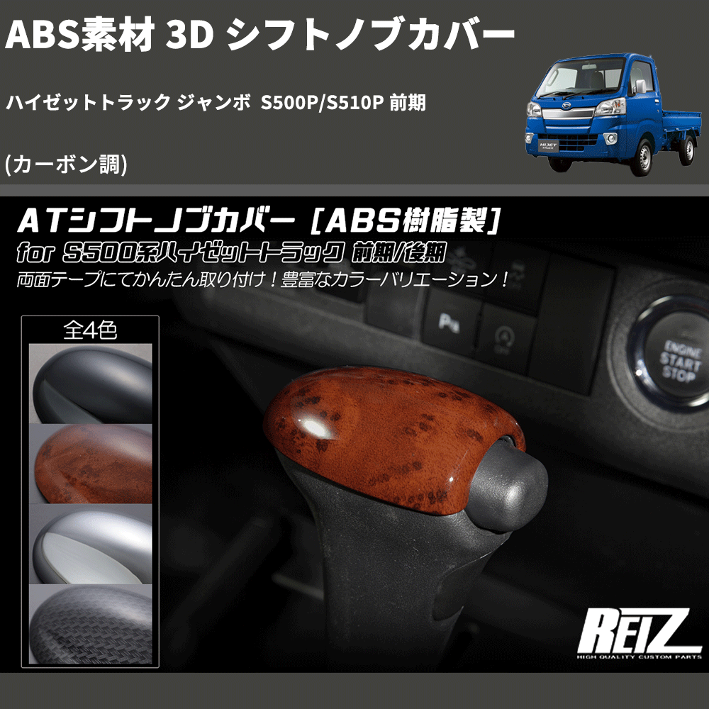 HijetParts's tweet photo. (カーボン調) ABS素材 3D シフトノブカバー ハイゼットトラック ジャンボ  S500P/S510P 前期 🚙 
 ¥3,460. 
詳細はこちらから 👉👉 https://t.co/AU6PZULbLy #HIJET #ハイゼット https://t.co/otx3VbixsF