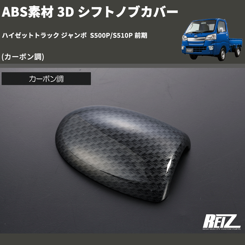 HijetParts's tweet photo. (カーボン調) ABS素材 3D シフトノブカバー ハイゼットトラック ジャンボ  S500P/S510P 前期 🚙 
 ¥3,460. 
詳細はこちらから 👉👉 https://t.co/AU6PZULbLy #HIJET #ハイゼット https://t.co/otx3VbixsF