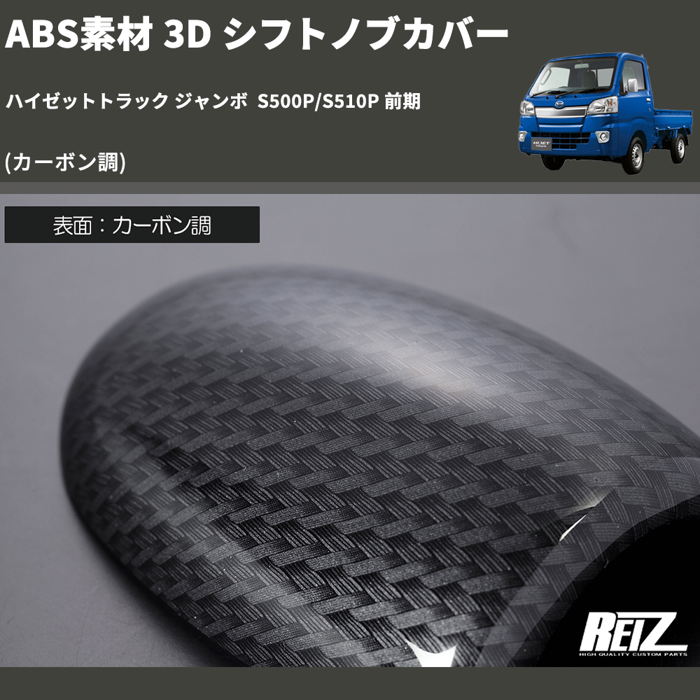 HijetParts's tweet photo. (カーボン調) ABS素材 3D シフトノブカバー ハイゼットトラック ジャンボ  S500P/S510P 前期 🚙 
 ¥3,460. 
詳細はこちらから 👉👉 https://t.co/AU6PZULbLy #HIJET #ハイゼット https://t.co/otx3VbixsF