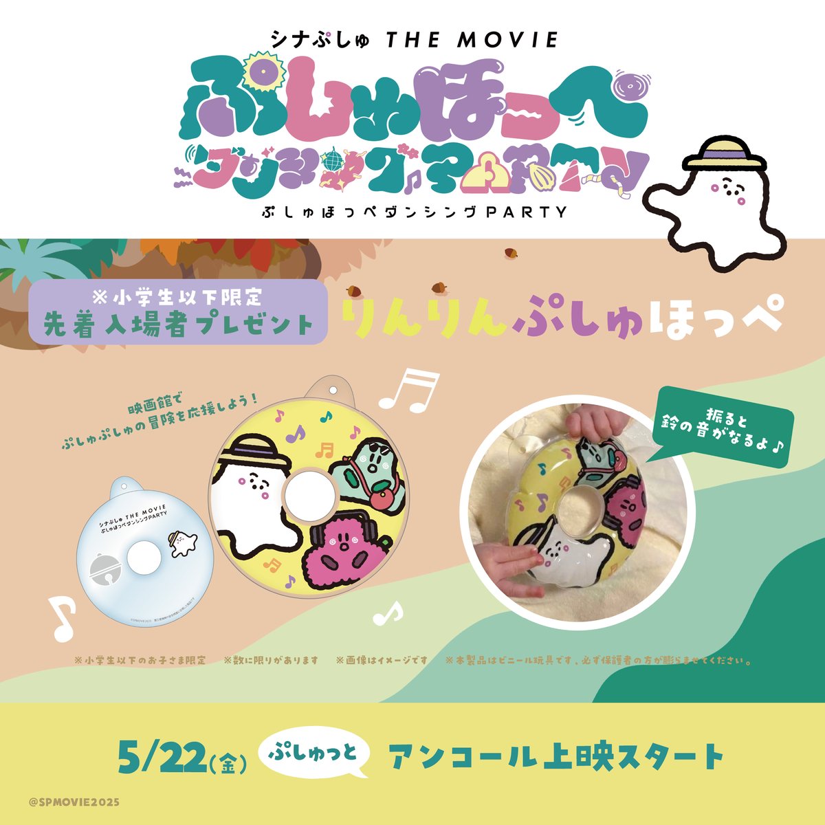 ◆──────────────◆
🎁入場者プレゼント（数量限定）
　　りんりんぷしゅほっぺ
◆──────────────◆

映画館でりんりん鳴らして
ぷしゅぷしゅの冒険を応援してね🎵

※小学生以下のお子さま限定
※なくなり次第終了

🌟5/22（金）アンコール上映スタート
#映画シナぷしゅ