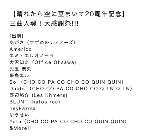 ！入場無料！

4/1 wed.

晴れたら空に豆まいて20周年記念●
三曲入魂！

出演●
あがさ（すずめのティアーズ）
Americo
エミ・エレオノーラ
大沢知之
児玉 奈央
来島エル
So,Daido, Yuta（CHO CO PA CO CHO CO QUIN QUIN）
野辺悠介 (Les Khmers)
BLUNT
heykazma
ゆうせい

haremame.com/schedule/81409/