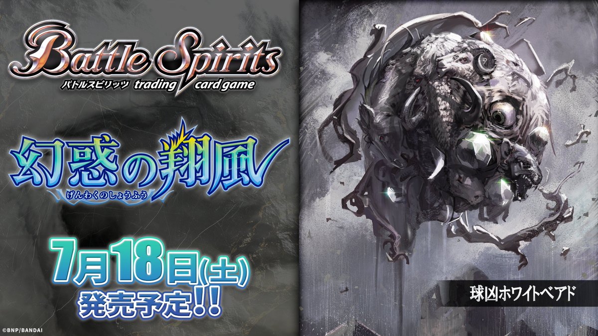【26RBS02商品紹介】
スタンダード第2弾『幻惑の翔風』で登場する白のXレア「球凶ホワイトベアド」のイラストを公開！
 
『ブースターパック 幻惑の翔風』は7/18(土)発売！
 
#バトスピ