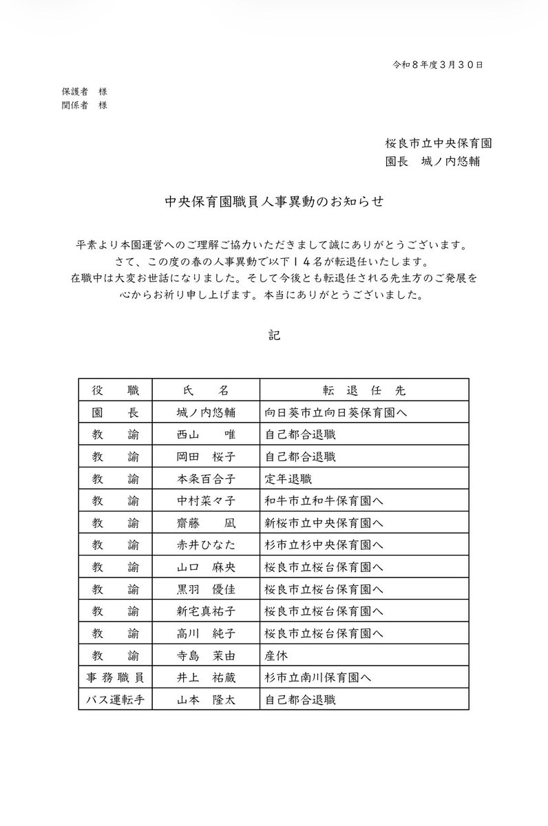 SakuraHoikuen2's tweet photo. [ 中央保育園職員人事異動のお知らせ ]

在任中は大変お世話になりました。

 #サクシミュ
 #サクラスクールシミュレーター https://t.co/RpwE0yJ4mt