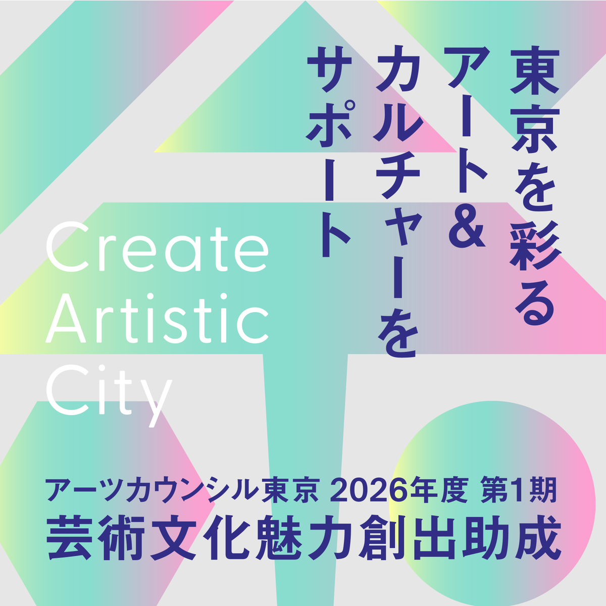 アーツカウンシル東京 tweet media