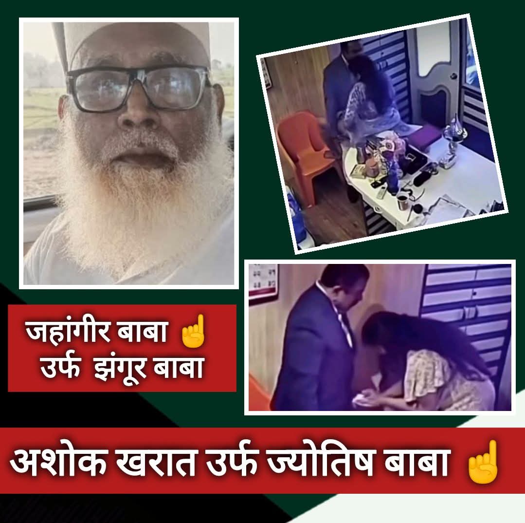 👉 कानून का नजरिया — एक ही देश, लेकिन दो अलग रवैये?

याद है ना छांगूर बाबा का मामला…? वो मुस्लिम थे, और उन पर कानून का हर सख्त हथकंडा इस्तेमाल किया गया।

अब ज़रा इस केस पर नजर डालिए 

अशोक खरात उर्फ ज्योतिष बाबा

👉 आरोप:
58 महिलाओं के साथ यौन शोषण, नशीली दवाएं देकर गलत काम,