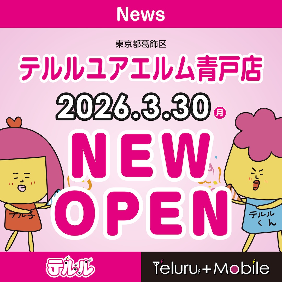 teluruteluko's tweet photo. 📢新店オープンのお知らせ🎉
皆さま、こんにちは❗️携帯ショップの『テルル』です👀⚡️

2026.3.30(月)に「テルルユアエルム青戸店」がオープン🎊

京成線 青砥駅 すぐ近く『ユアエルム青戸』１階フロアにございます🏬

ぜひお気軽にご来店ください📱
🛜https://t.co/dVCOFCCbdD https://t.co/jkeMOU3Yd5
