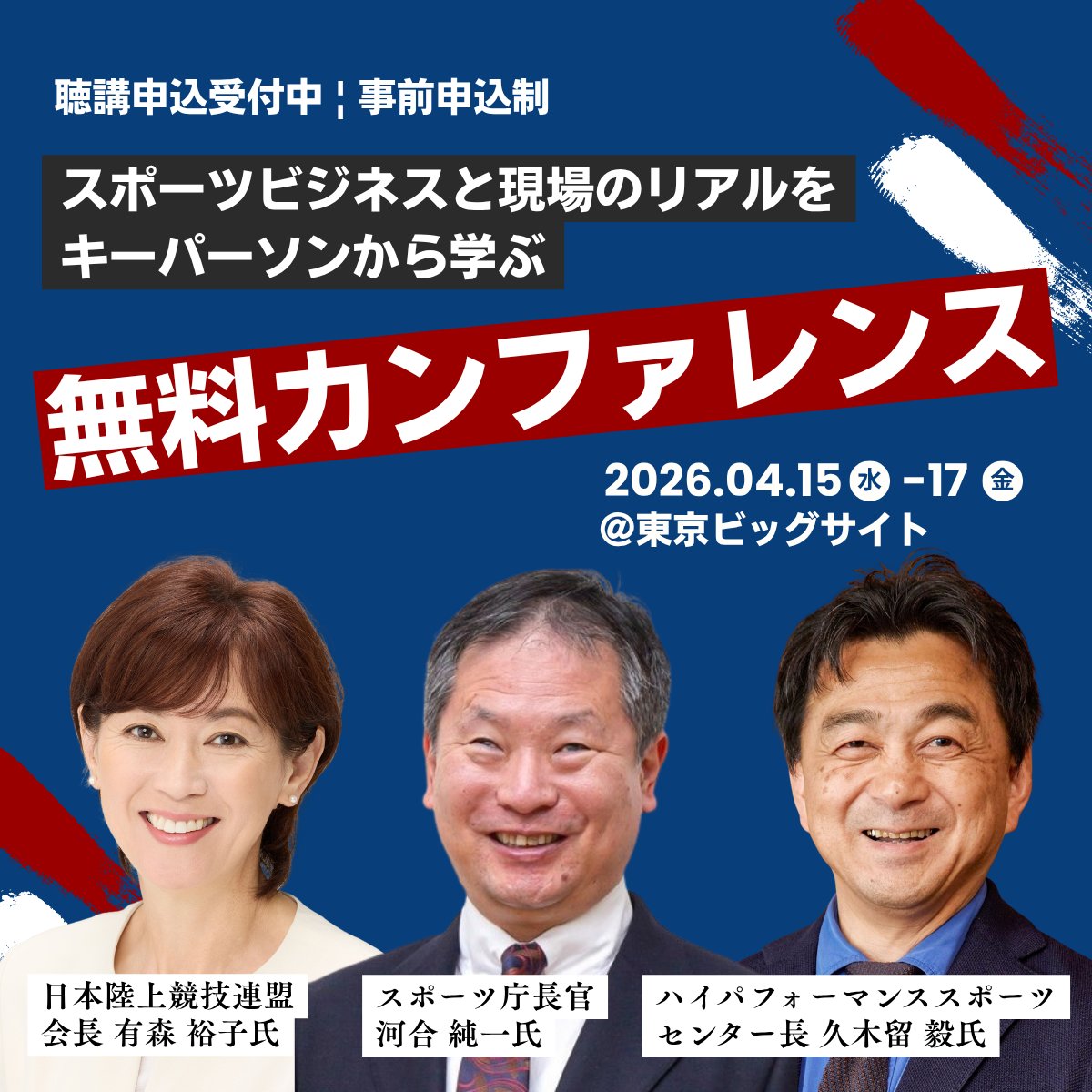 【公式】スポーツチーム・アスリート向け総合展-Japan Sports Week- tweet media