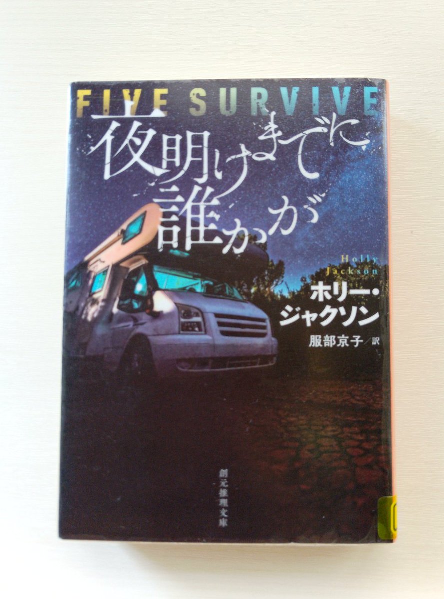 itukaha1's tweet photo. #夜明けまでに誰かが ホリー·ジャクソン 創元推理文庫 読了
昨日が休みで良かった。軽い気持ちで読み始めたらもう読むの辞められなくて一気読み。暗い中でひとすじの光が差したようなラストが良かった。 https://t.co/K3zpSVNQcq