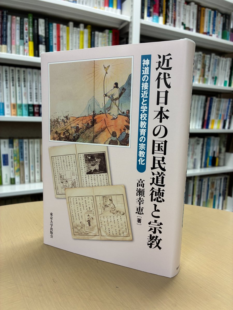 カバー見本】高瀬幸恵著『近代日本の国民道徳と宗教――神道の接近と学校