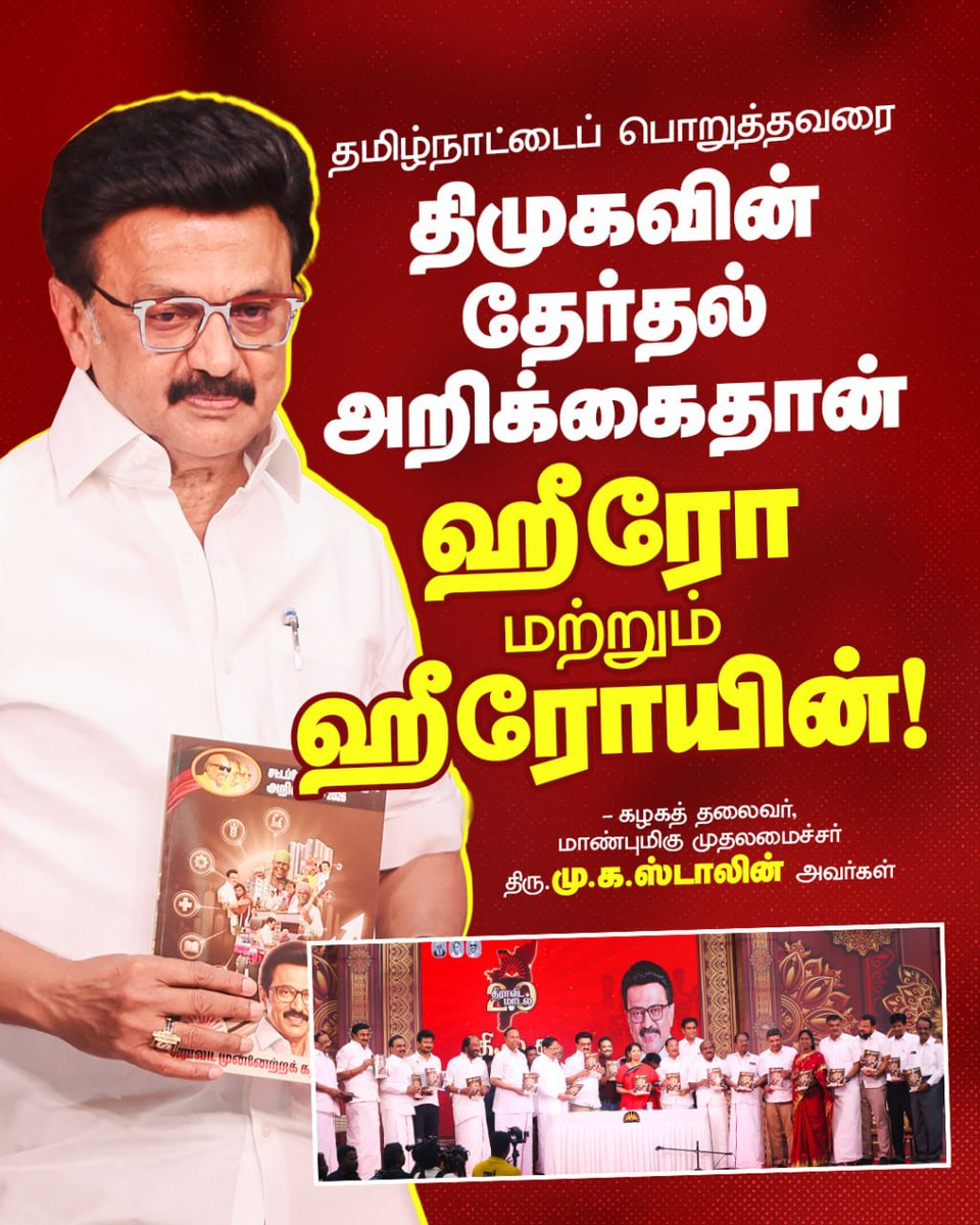 arivalayam's tweet photo. தமிழ்நாட்டைப் பொறுத்தவரை திமுகவின் தேர்தல் அறிக்கைதான் ஹீரோ மற்றும் ஹீரோயின்!

கழகத் தலைவர், மாண்புமிகு முதலமைச்சர் திரு. @mkstalin அவர்கள்

 #DMKManifesto2026 https://t.co/PG2iuul1GO