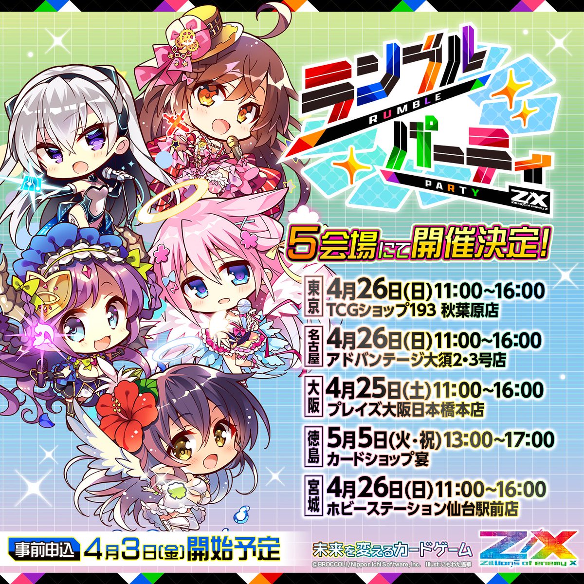 イベント】 次回の #ランブルパーティ は… 4/25(土)大阪、4/26(日)東京