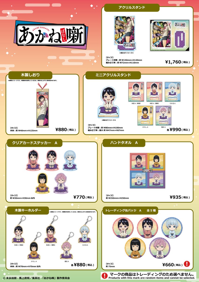 あかね噺 🪭 #AJ2026 で先行販売した商品を、オンラインで販売開始しま