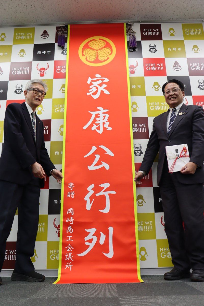岡崎商工会議所は24日、今年から名称変更された「家康公行列」で使ってもらおうと、新名称を記した大のぼり旗を岡崎市に寄贈しました。
4月5日の本番では列の中間辺り、「武者行列」の前に登場します。

#岡崎市
#徳川家康
#東海愛知新聞