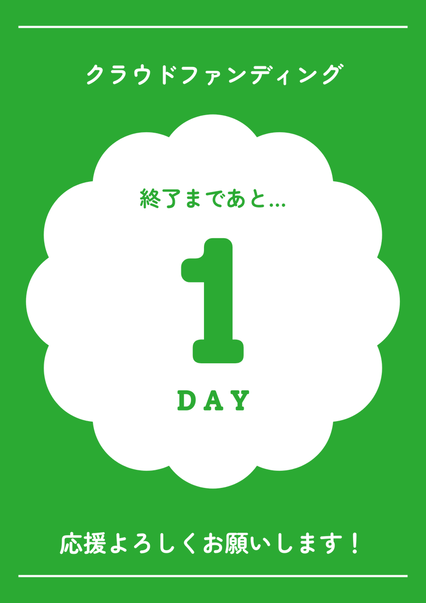 #クラウドファンディング

＼クラファン終了まで残り1日！／

みなさまたくさんのご支援本当にありがとうございます！
残り1日、最後まで応援いただけたら嬉しいです😊

▼ご支援はこちら🔥
camp-fire.jp/projects/91469…