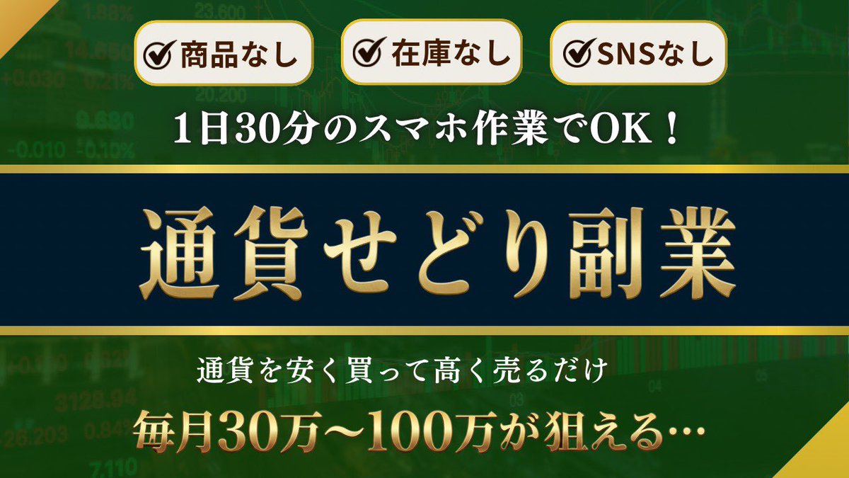なおき｜通貨せどりで月15万 tweet media