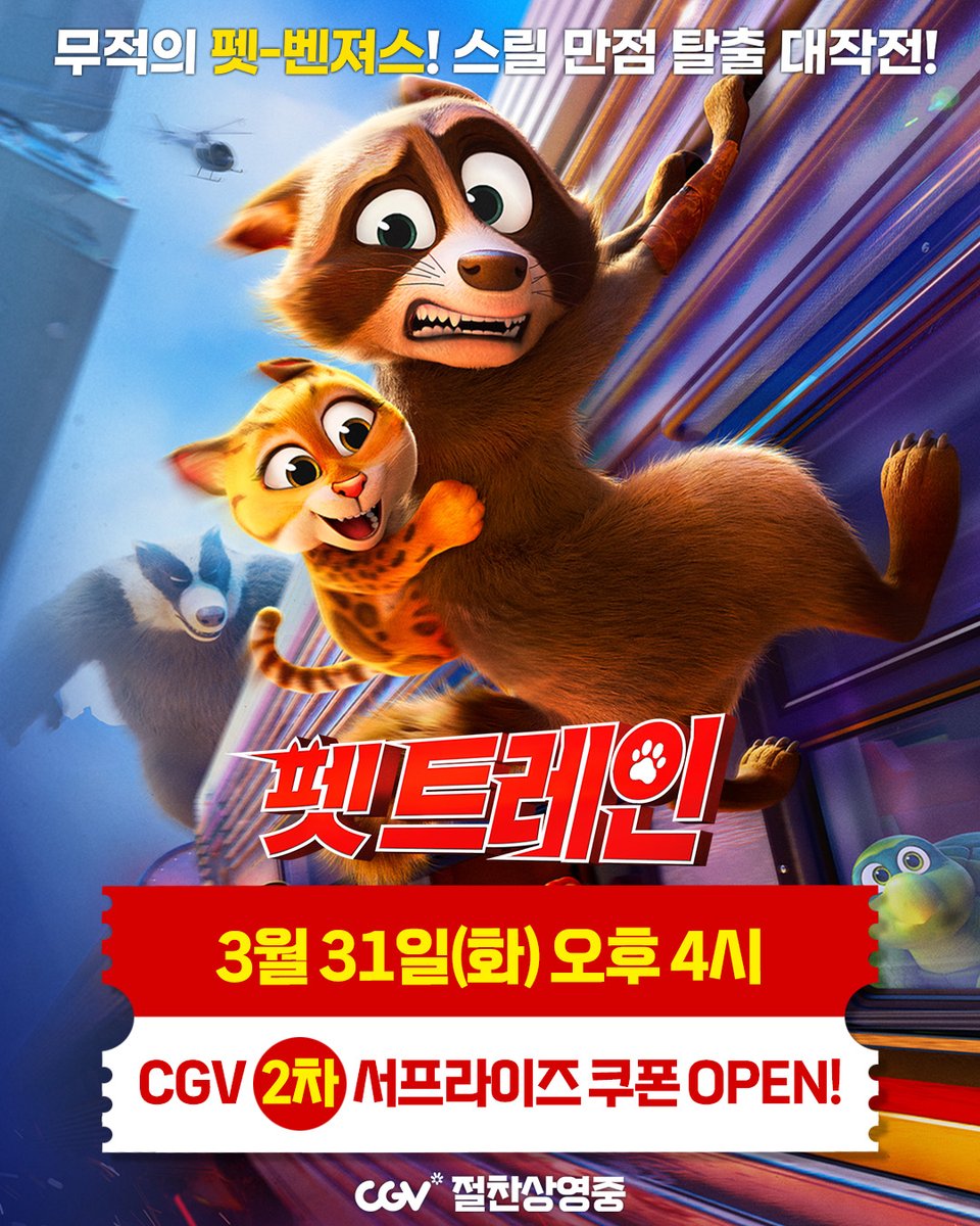 _PLAYGRAM's tweet photo. 특.급 쿠폰 뿌린다!🔥
<펫 트레인>
CGV 서프라이즈 2차 쿠폰 𝙊𝙋𝙀𝙉=͟͟͞͞

📢3/31(화) 오후 4시📢
1차 못 받아가신 분들 모두 여기로!
알림/캘박으로 놓치지 말고 받아가세요👀

#펫트레인 #애니메이션 #슈퍼배드
#CGV #절찬상영중 https://t.co/DhbamTQRe2