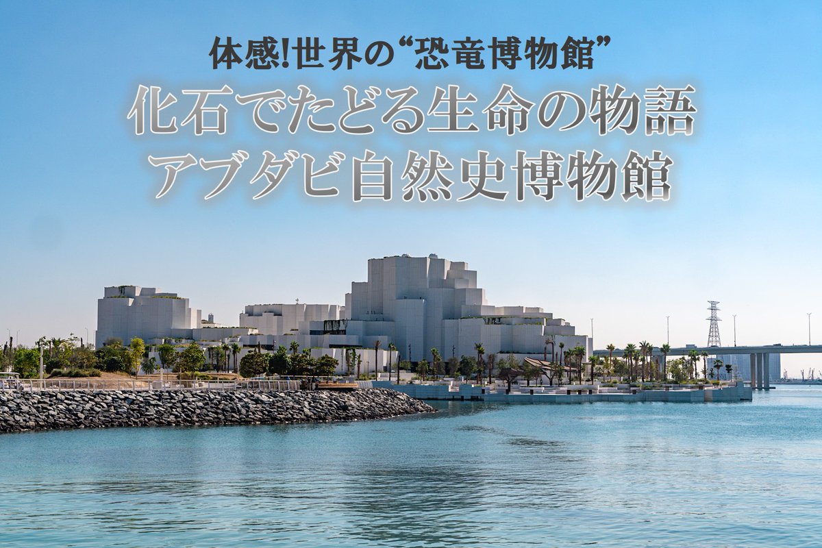 chiyodaraft's tweet photo. 体感！世界の“恐竜博物館”　 化石でたどる生命の物語 アブダビ自然史博物館  恐竜たちの生きた軌跡をたっぷりに体感できる博物館が、アブダビにオープン！番組では滅多に見ることができない貴重な化石や標本をつぶさに撮影してきました。なかには、世界中でまだ誰も見たことのない化石も…！ https://t.co/gPn631nx04