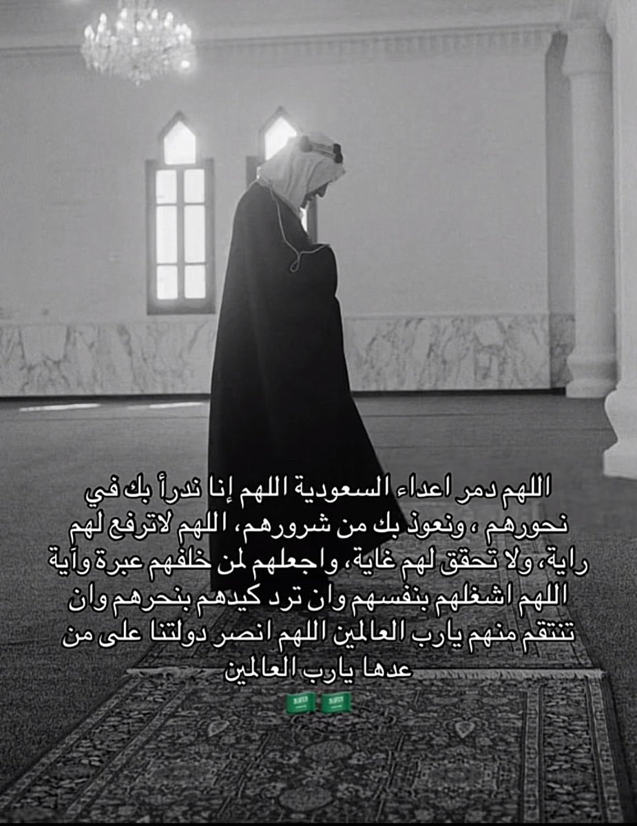 liry_h's tweet photo. ربِّ اجعل هذا البلد آمنًا مطمئنًا
واحفظه من كل سوء، وأدم عليه نعمة الأمن والأمان 🇸🇦

اللهم احفظ أرضه وسماءه
واحرسه بعينك التي لا تنام
واجعل الطمأنينة فيه دائمه لا تزول https://t.co/9XIXTKYV21