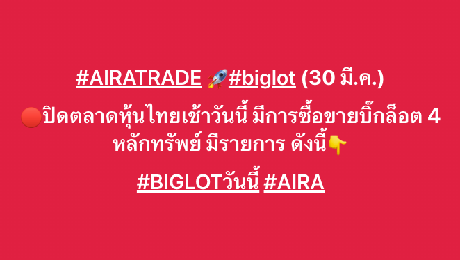 AIRAPLC's tweet image. #AIRATRADE 🚀#biglot (30 มี.ค.)
🔴เปิดตลาดหุ้นไทยเช้าวันนี้ มีการซื้อขายบิ๊กล็อต 4 หลักทรัพย์ มีรายการ ดังนี้👇
#BIGLOTวันนี้ #AIRA