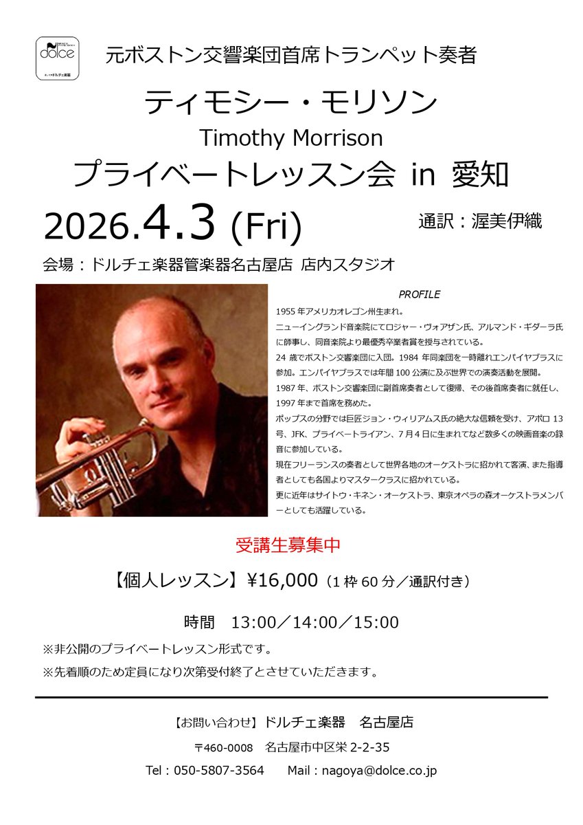限定3枠、レジェンドプレーヤー🎺元ボストン響首席、ティモシー・モリソン氏のレッスンを受けられるチャンス！！

4月3日(金)
ドルチェ楽器名古屋店にて
13:00／14:00／15:00
1枠1時間通訳付き￥16,000

【お問い合わせ】
ドルチェ楽器名古屋店
📞050-5807-3564
✉nagoya@dolce.co.jp