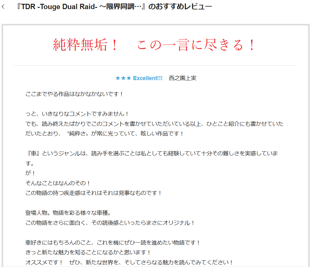拙作『TDR -Touge Dual Raid-』に、完結にあわせてとても嬉しいレビューをいただきました！

温かく、過分なお言葉ばかりで、嬉しさと同時に少し照れてしまいました。
本当にありがとうございます。
こうして読んでくださった方の言葉に支えられて、最後まで走り切れた作品でした。

#カクヨム