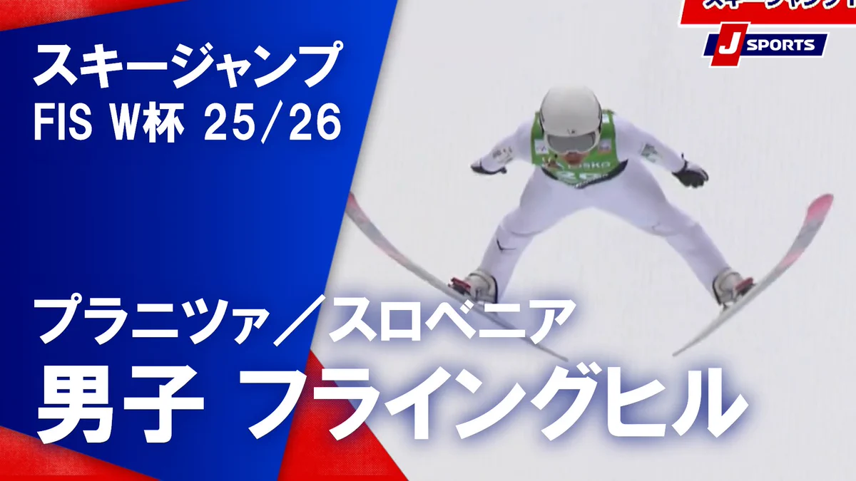 J SPORTS スキー公式❄️FISワールドカップ⛷🎿🏂徹底配信‼️ on X