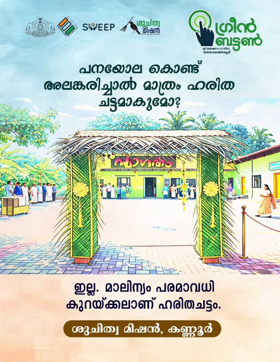 #Election2026 #GreenProtocol Campaign #Kannur #Greenelection #SuchitwaMission
#ശുചിത്വമിഷൻ #കണ്ണൂർ 
#wastemanagement 
#SwachhBharat 

#ceokerala #ecisveep #sveepkerala 
#keralaassemblyelection2026 
#countonkerala #InkItKannur 
#DEOKannur #SveepKannur
<a href="/MissionSuchitwa/">Suchitwa Mission</a>