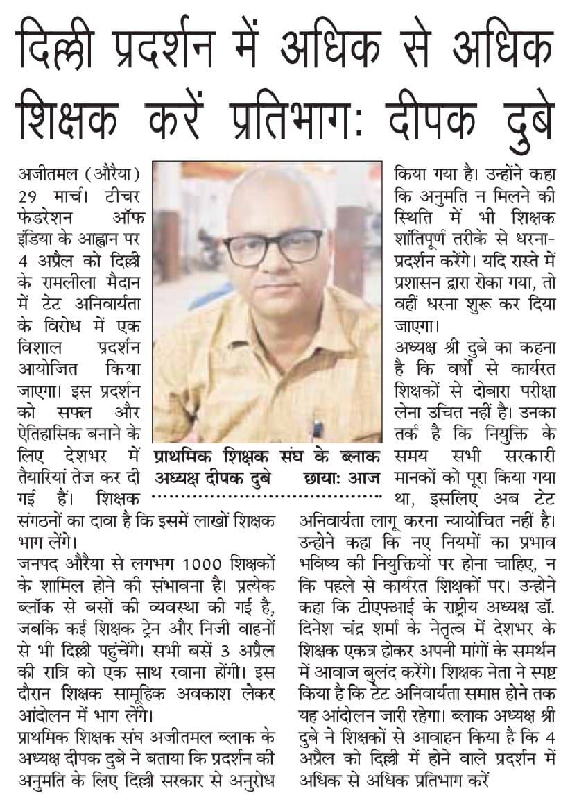 टेट अनिवार्यता के विरोध में देश की राजधानी मेंटी एफ आई के राष्ट्रीय अध्यक्ष डॉ दिनेश चंद्र शर्मा के नेतृत्व में होगा ऐतिहासिक प्रदर्शन