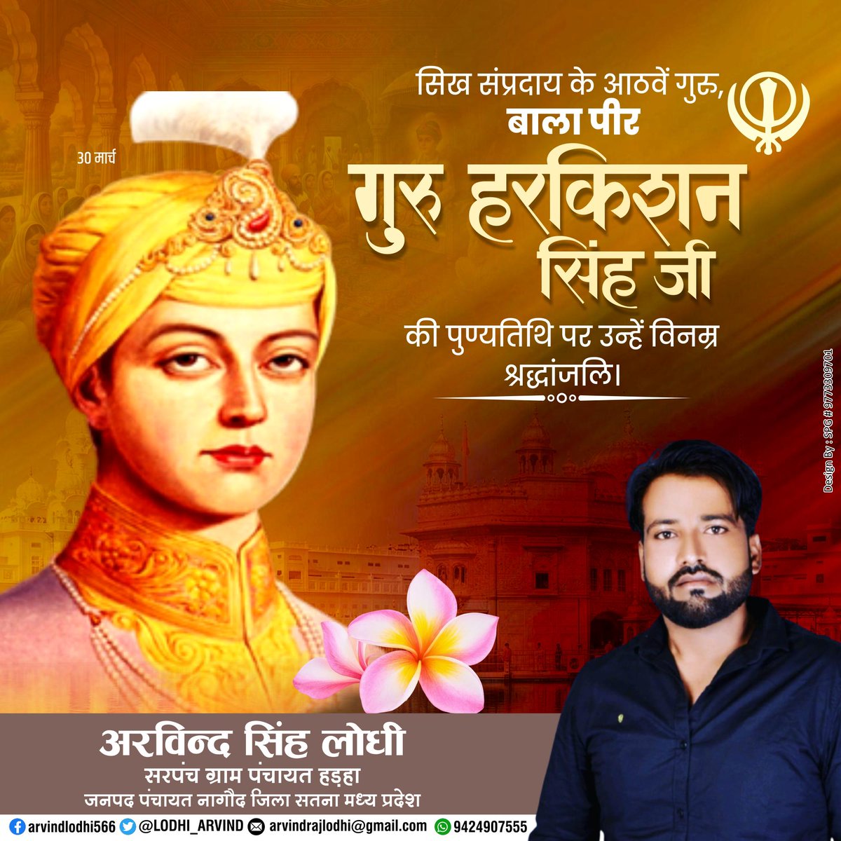 सिख संप्रदाय की आठवीं गुरु बाला पीर गुरु हरिकिशन सिंह जी की पुण्यतिथि पर उन्हें विनम्र श्रद्धांजलि l