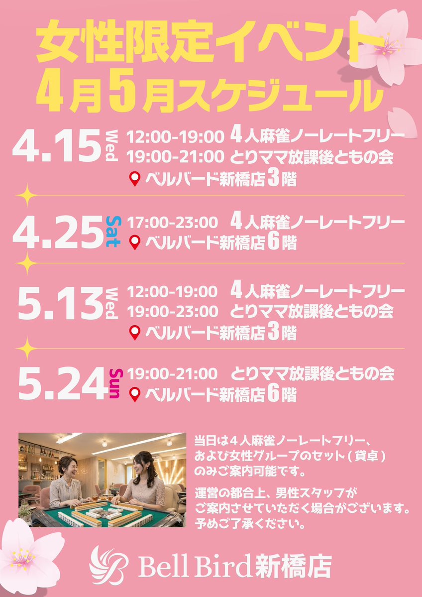 麻雀初心者の殿堂ベルバード新橋店| Bell Bird Mahjong tweet media