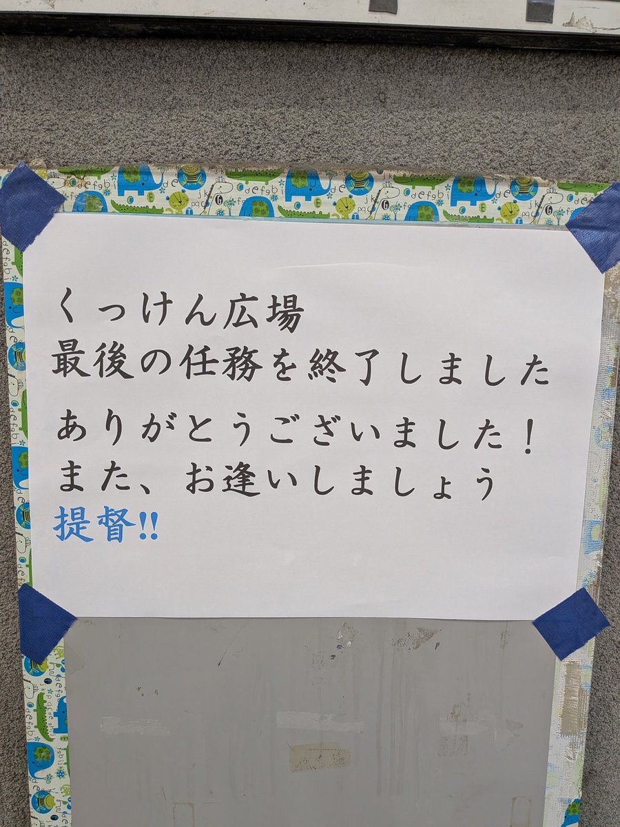 今回の艦これ佐世保遠征の為に特別に開いてくださっていた『くっけん広場』さん
ありがとうございました

最後の任務を終えてということで、提督に向けて特別なメッセージがありました